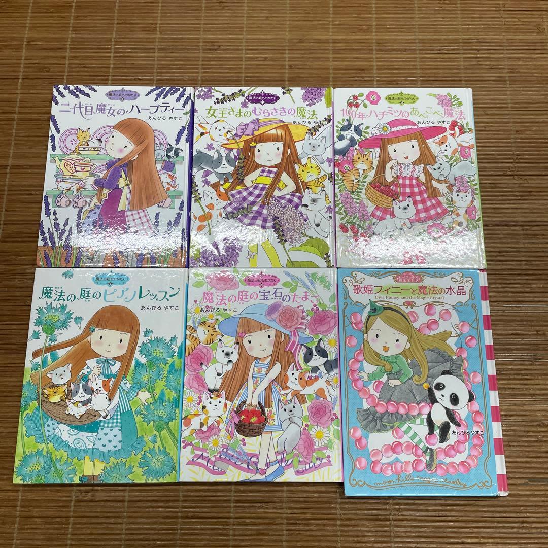 なんでも魔女商会　魔法の庭ものがたり　ルルとララ　32冊セット　あんびるやすこ