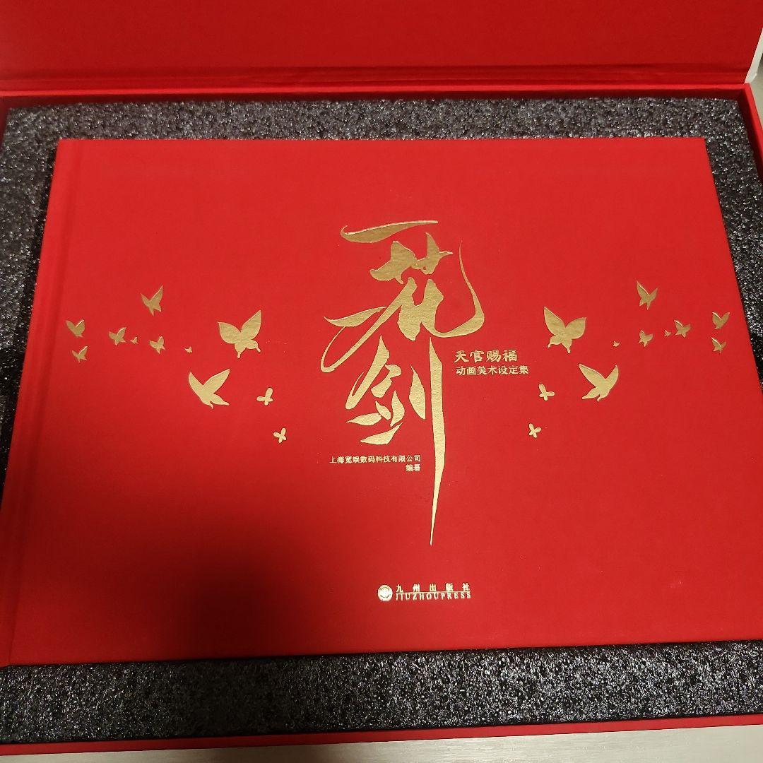 天官賜福 設定資料集 一花一剣 特典付き 九州出版社