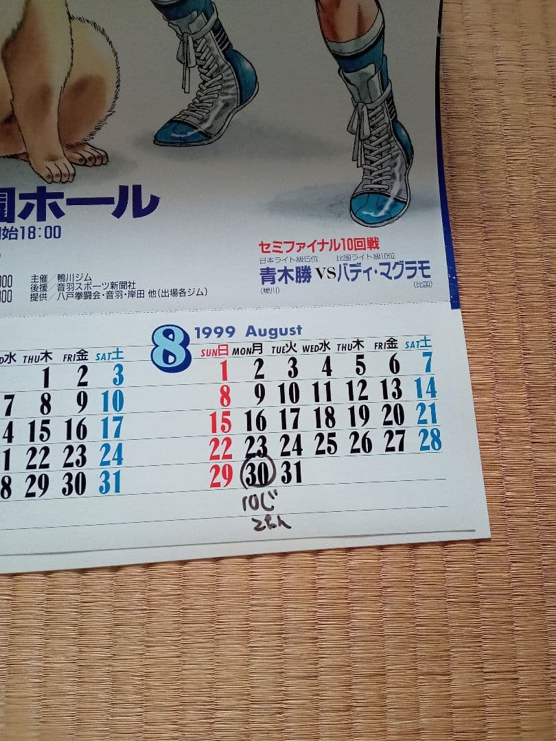 1999年　はじめの一歩　タイトルマッチ　カレンダー　レア物