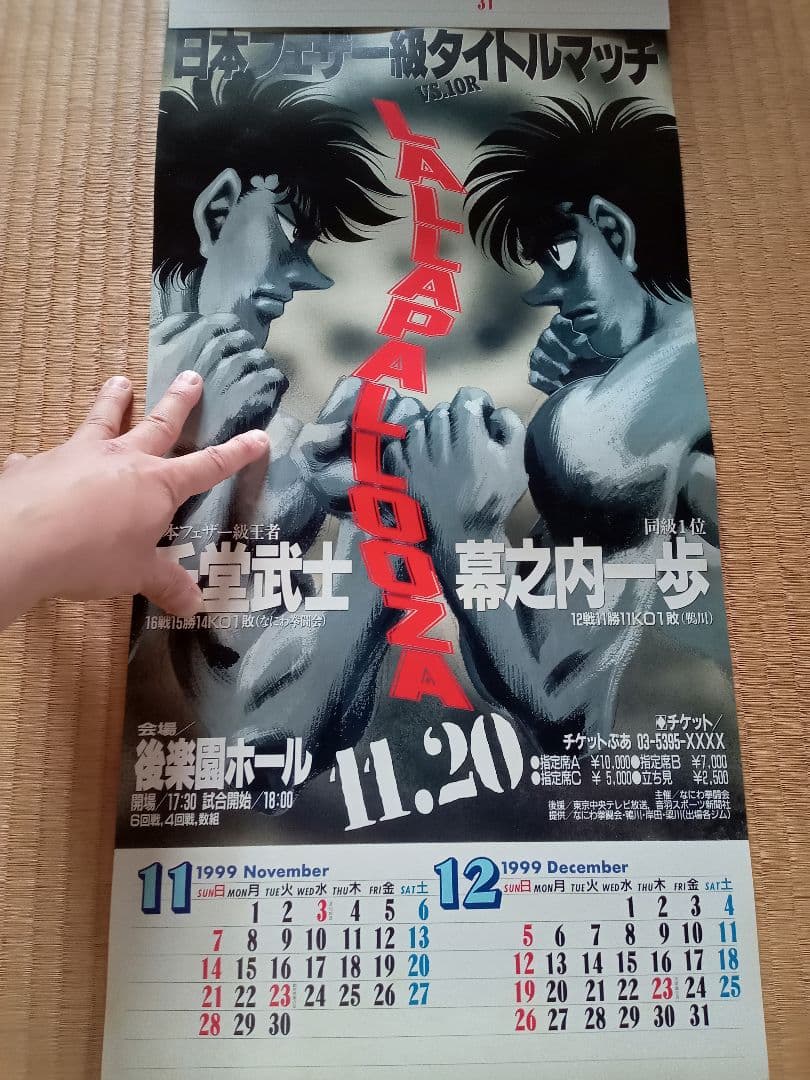 1999年　はじめの一歩　タイトルマッチ　カレンダー　レア物
