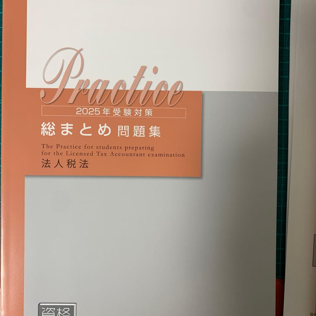 【最新教材あり】2025年度資格の大原　法人税法初学者一発合格　過去問含む