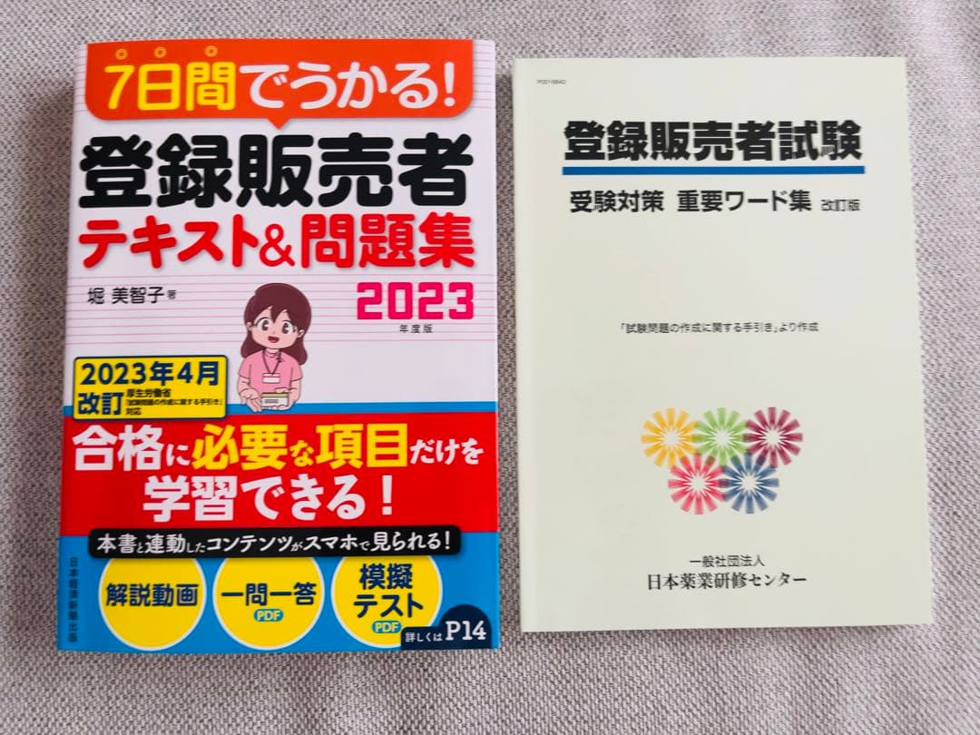 【新品】2023年度　ヒューマンアカデミー　たのまな　登録販売者　セット売り