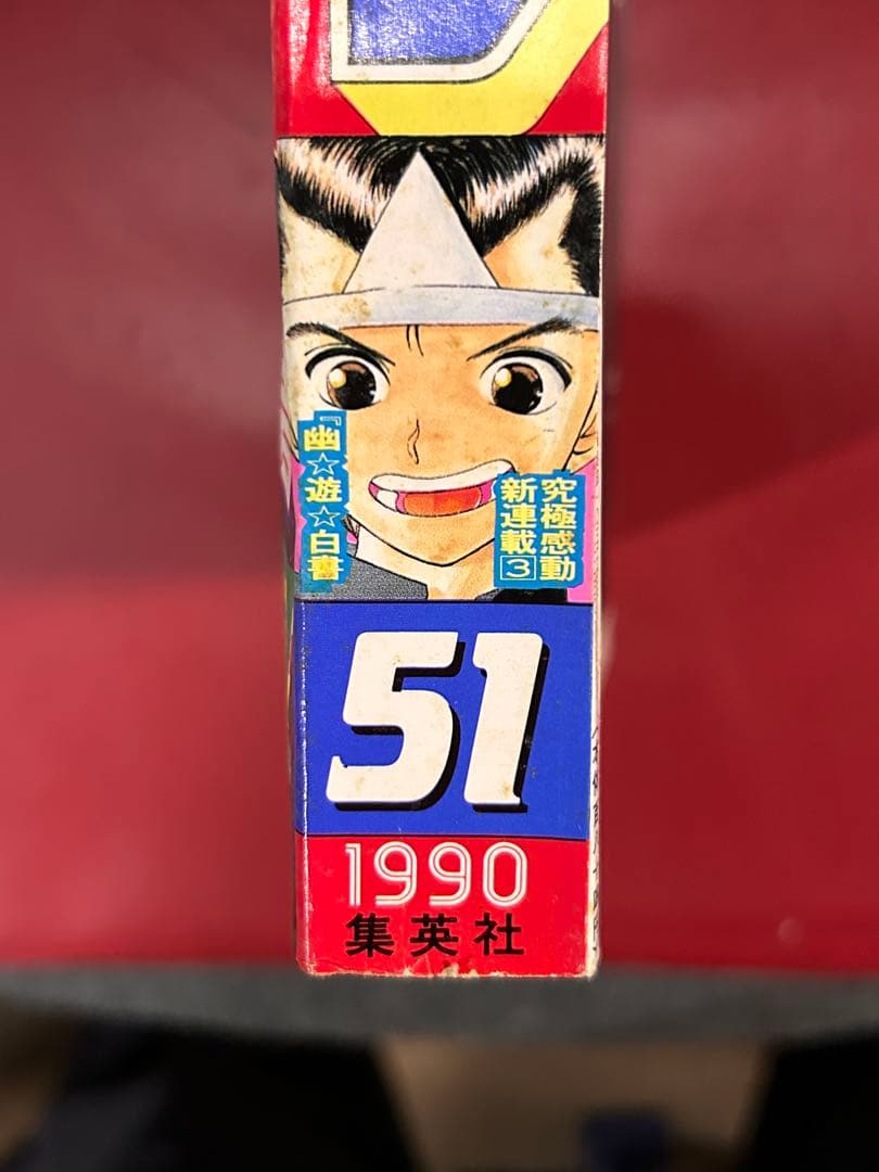 1990年　週刊少年ジャンプ 51号 幽霊白書　新連載　破れ無し