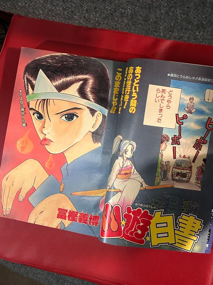 1990年　週刊少年ジャンプ 51号 幽霊白書　新連載　破れ無し