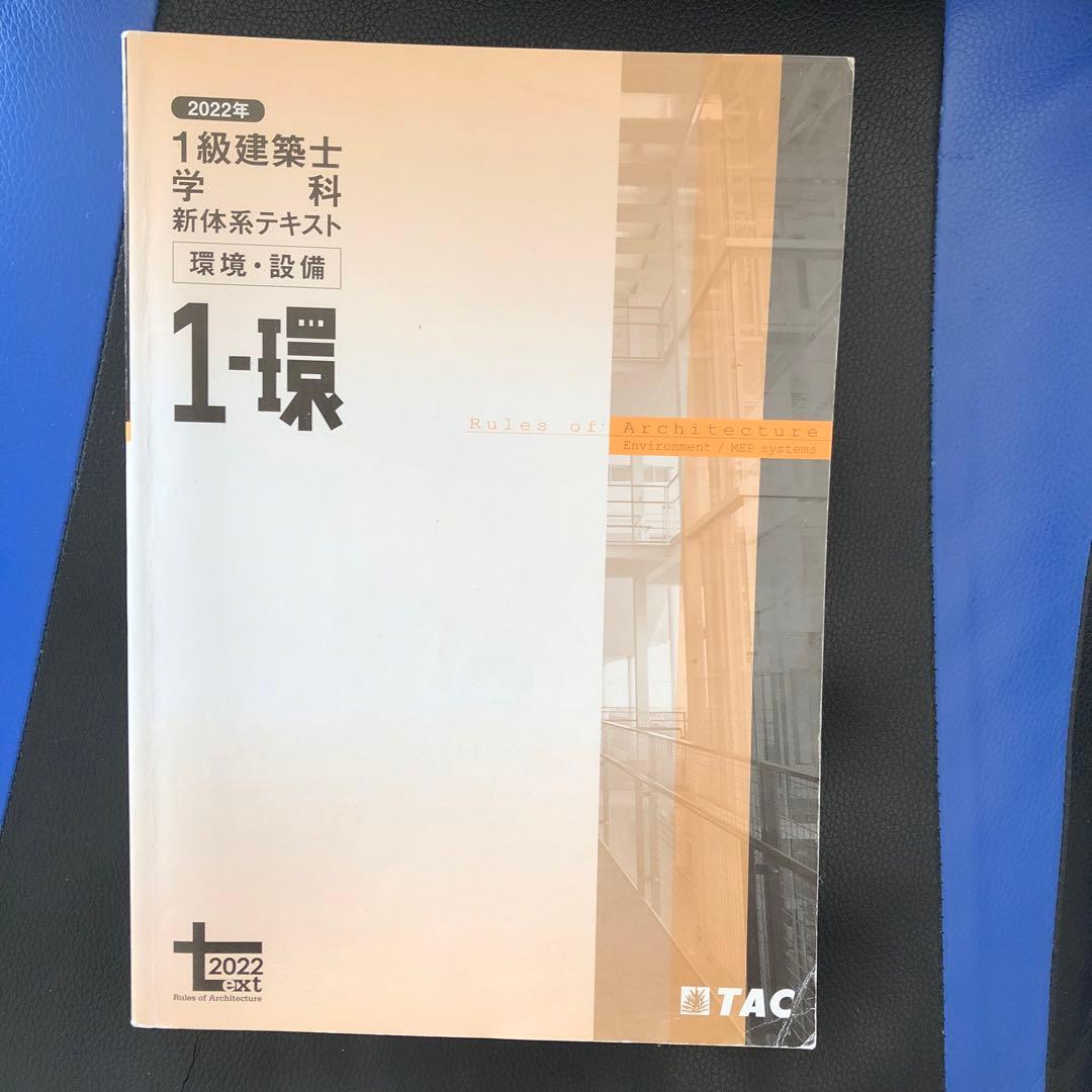 一級建築士試験2022年度の教科書及び問題集