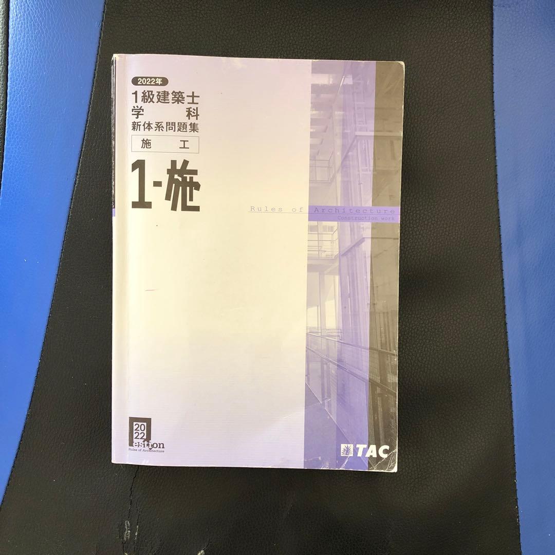 一級建築士試験2022年度の教科書及び問題集