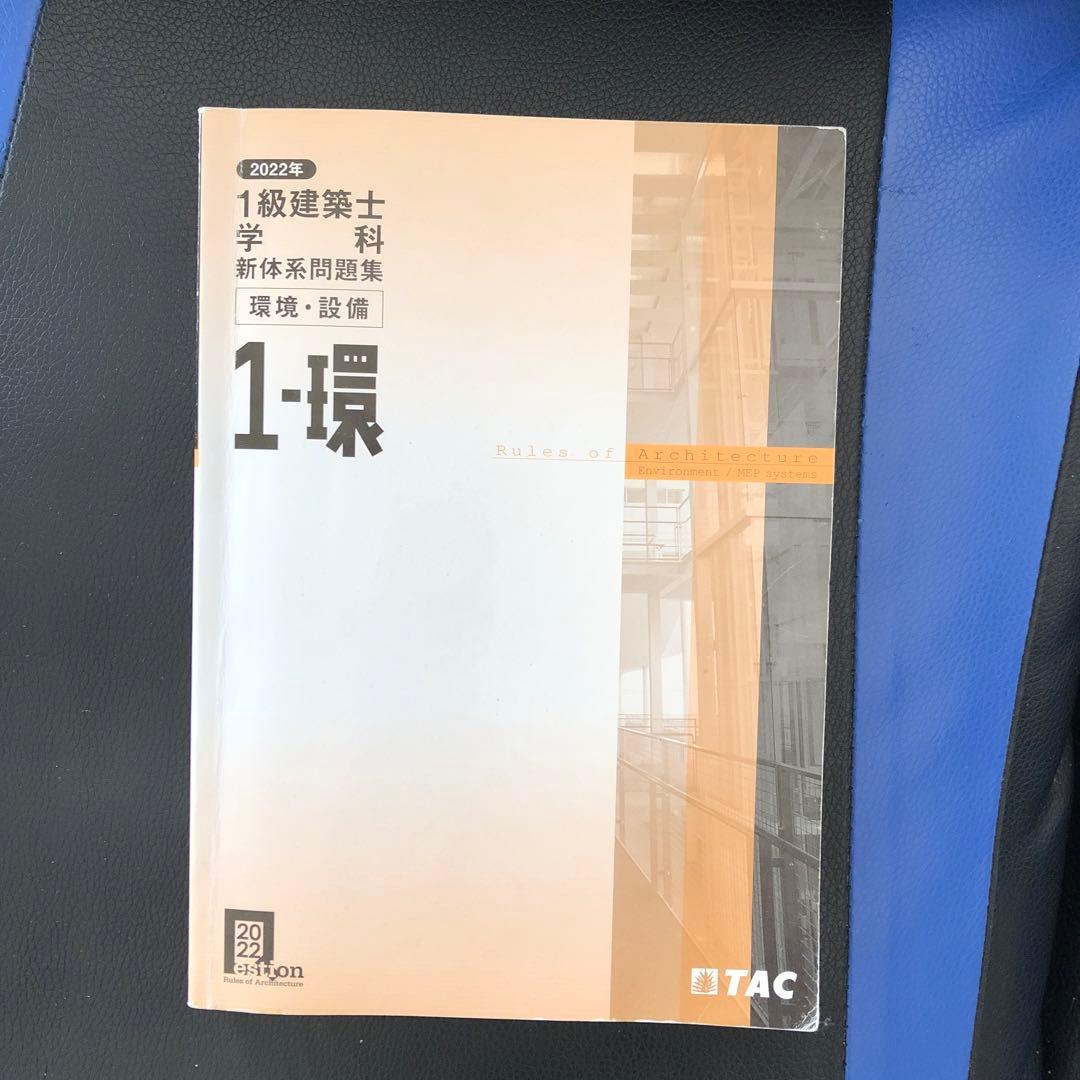 一級建築士試験2022年度の教科書及び問題集