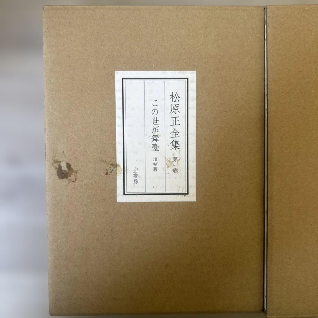 松原正全集 全3巻
