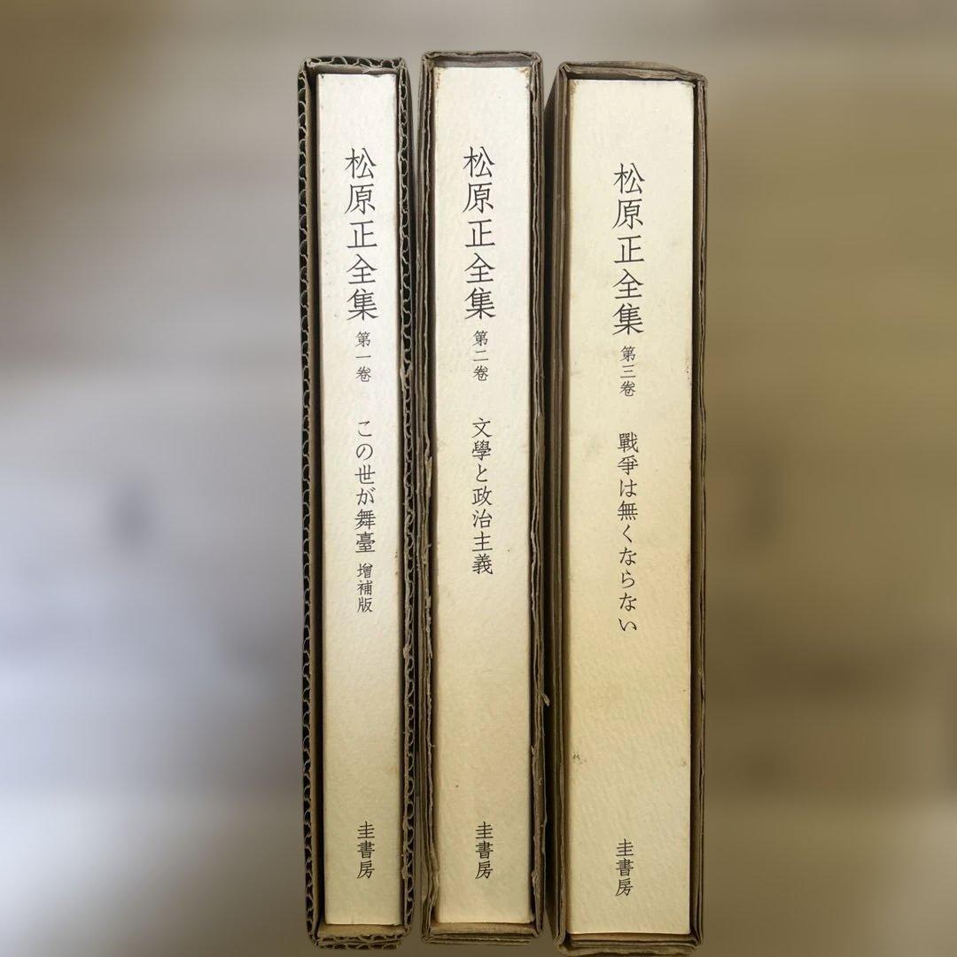松原正全集 全3巻