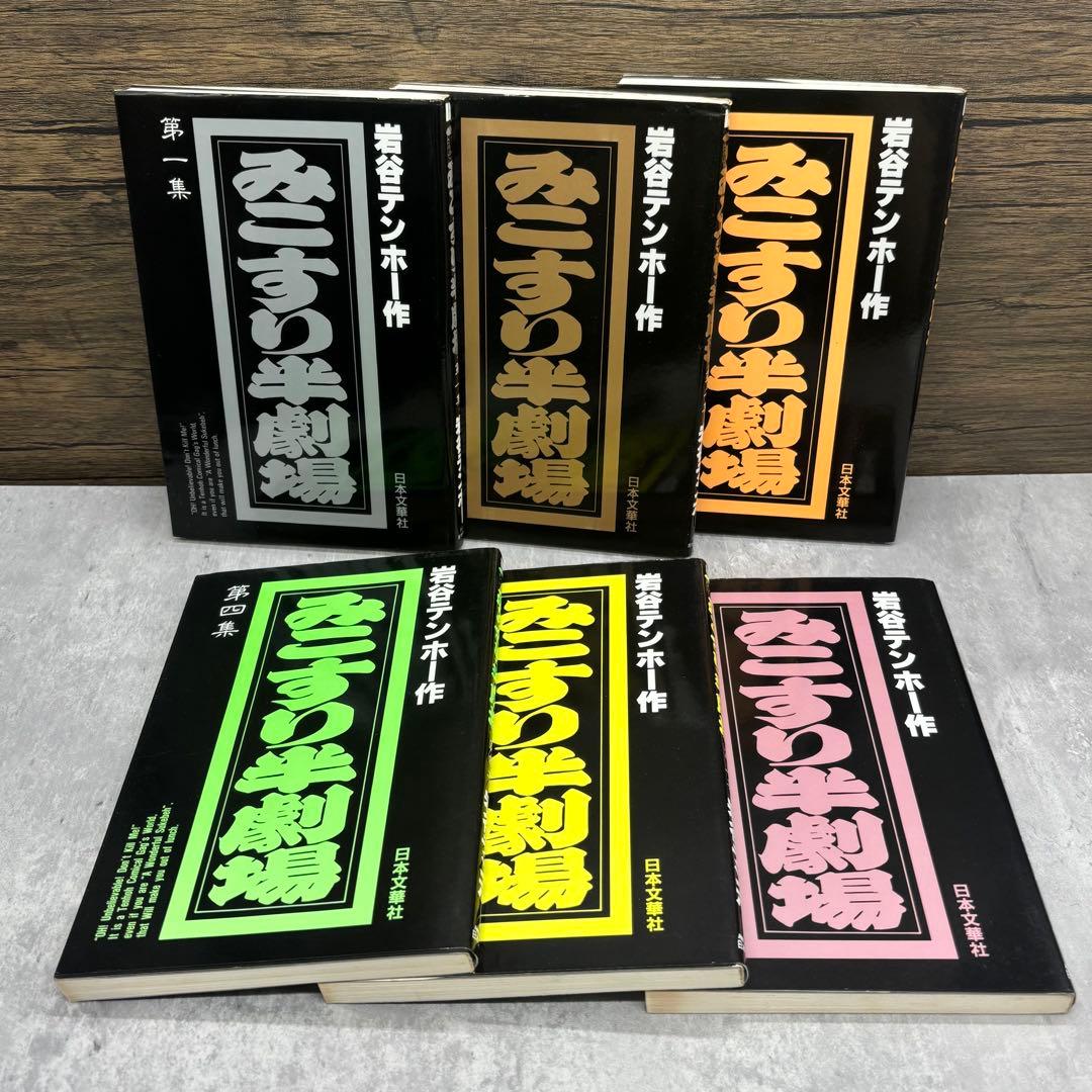 【希少】みこすり半劇場　全18巻セット　岩谷テンホー