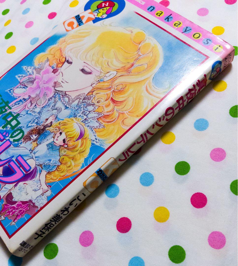 【絶版】こいわ美保子　真夜中のシンデレラ　なかよし　KC コミック　講談社