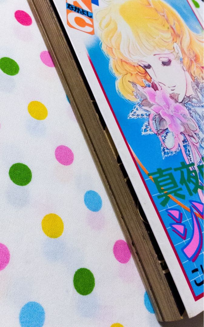 【絶版】こいわ美保子　真夜中のシンデレラ　なかよし　KC コミック　講談社