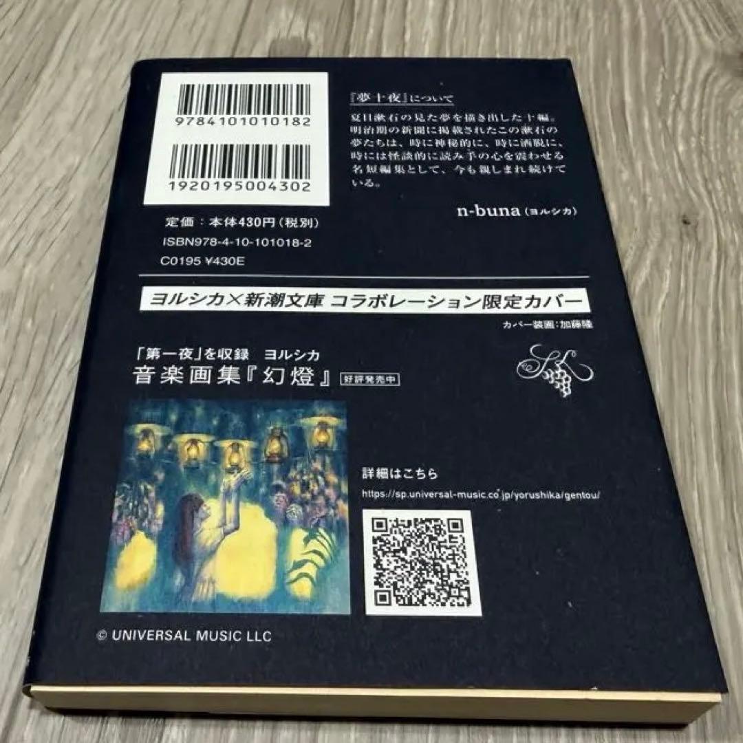 ヨルシカ『幻燈』新潮文庫《全6冊》限定スペシャルセット＋夏目漱石「夢十夜」