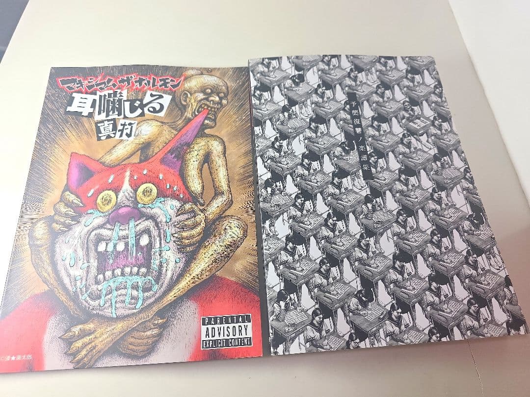 美品　「マキシマムザホルモン/予襲復讐ノ楽譜集」