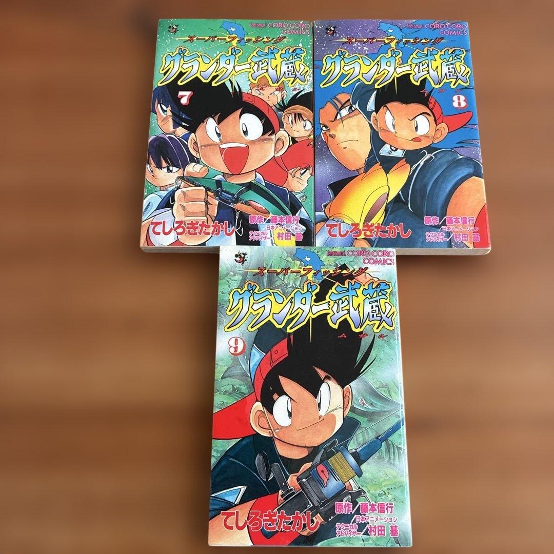 【希少漫画】グランダー武蔵 : スーパーフィッシング 1～9巻　てしろぎたかし