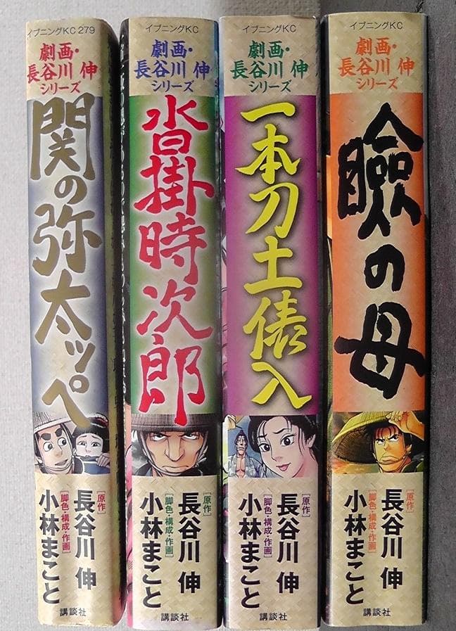 劇画・長谷川伸シリーズ 全４巻 関の弥太ッぺ 水掛時次郎 一本刀土俵入 瞼の母