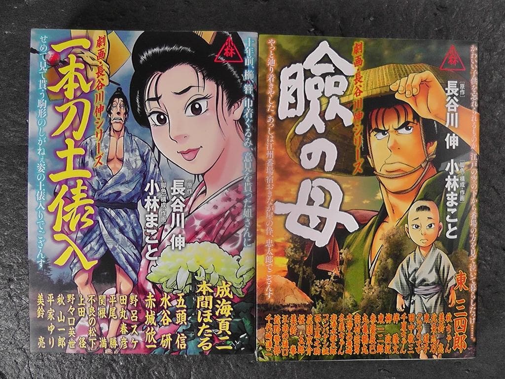 劇画・長谷川伸シリーズ 全４巻 関の弥太ッぺ 水掛時次郎 一本刀土俵入 瞼の母