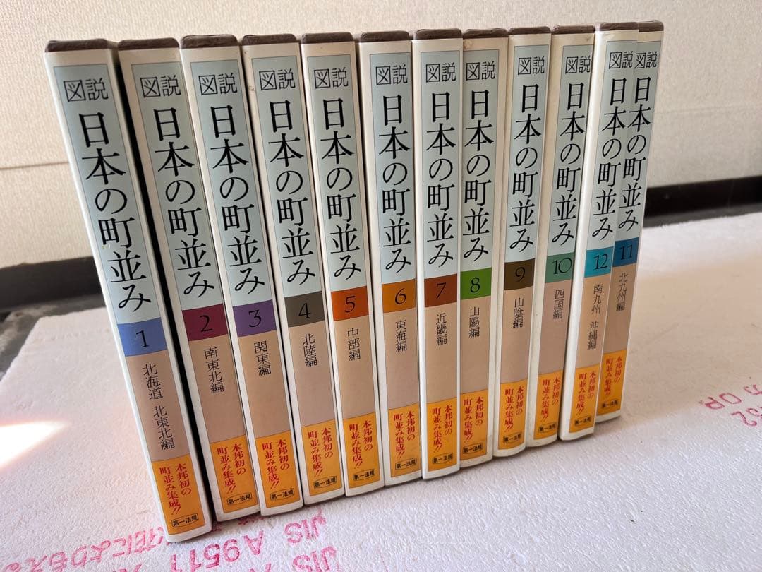 日本の町並み 全12巻 セット