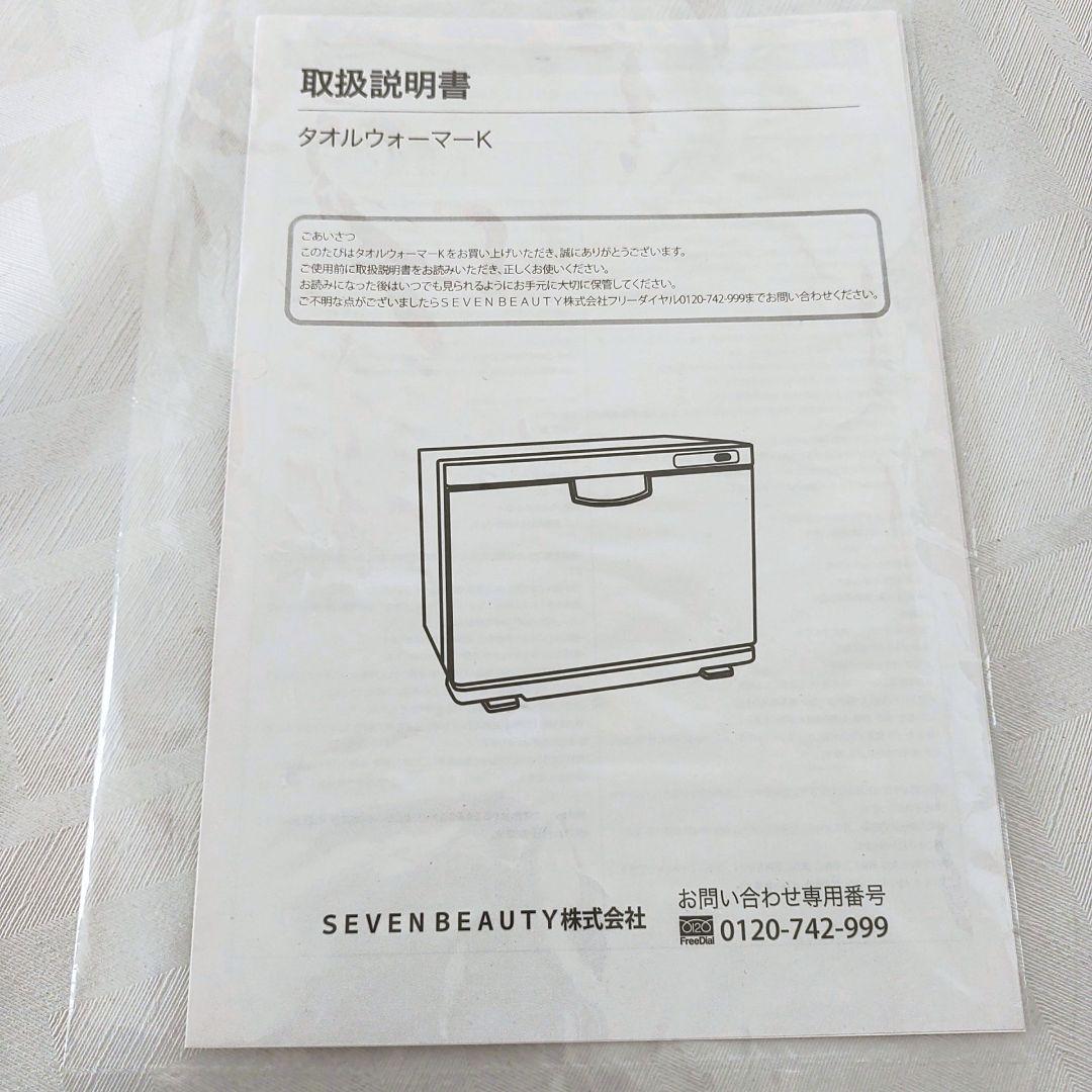 【未使用級】タオルウォーマー K (前開き）Sサイズ 7.5L ホワイト