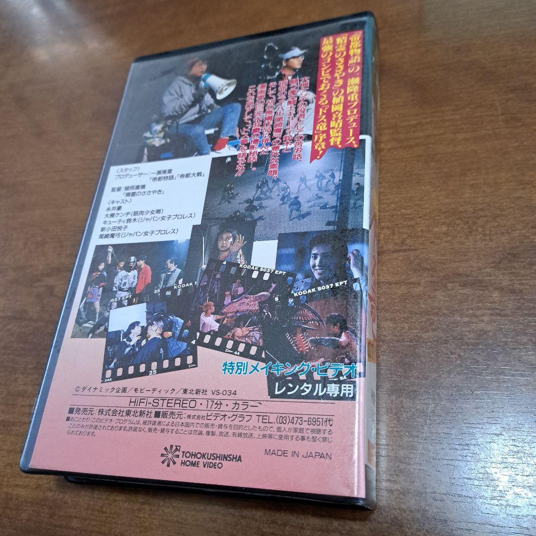 ドス竜　メイキングビデオ　大槻ケンヂ　永井豪