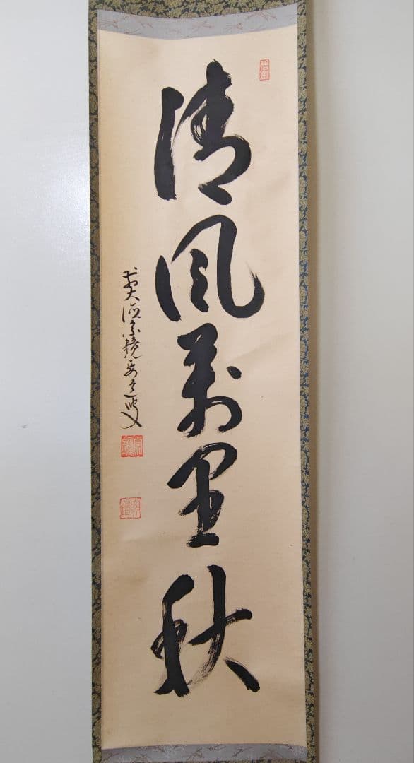 茶掛 大徳寺派宗鏡寺【雪尾要道】一行書『清風萬里秋』紙本 共箱 外箱 掛軸