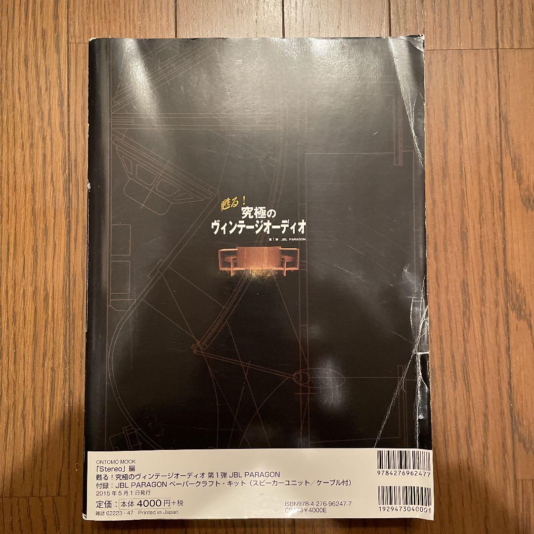 甦る!究極のヴィンテージオーディオ 第1弾 (JBL PARAGON)