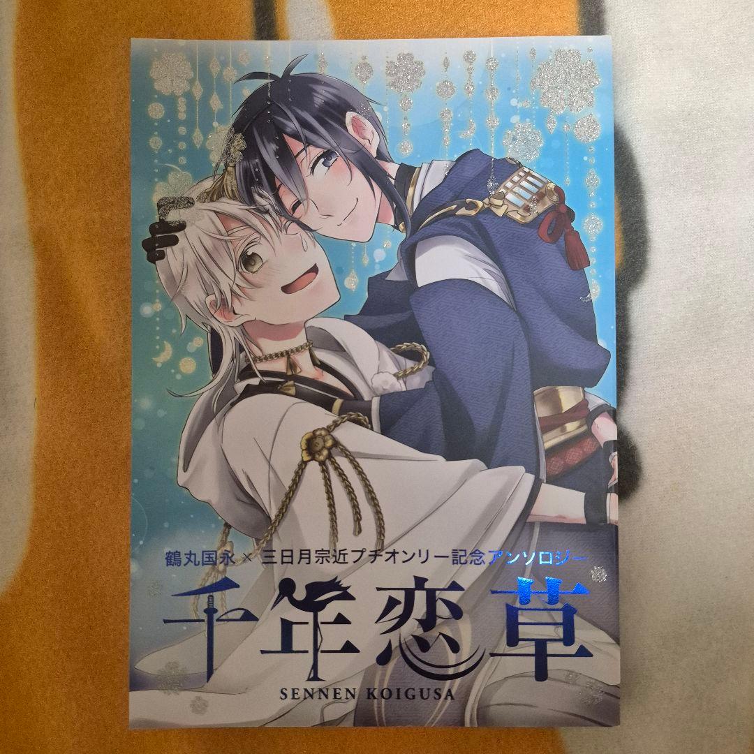 21_1 刀剣乱舞 同人誌 つるみか 鶴丸国永 三日月宗近