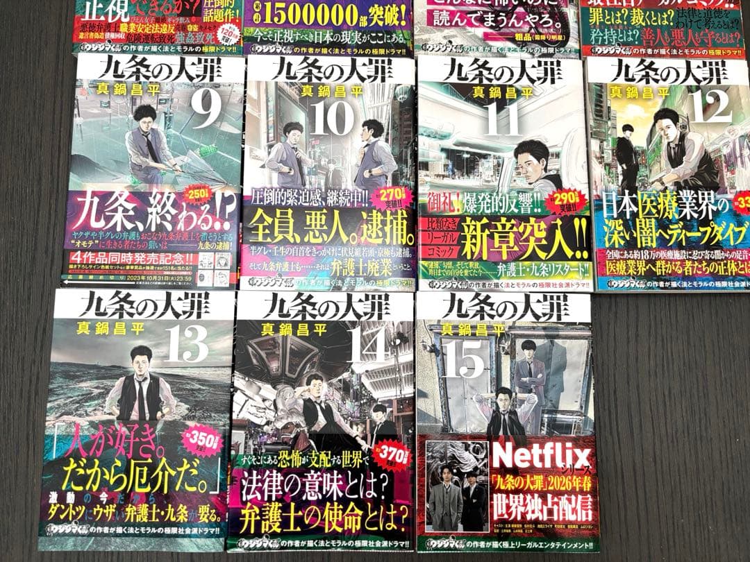 九条の大罪/1～15巻セット/全巻初版帯付き/真鍋昌平