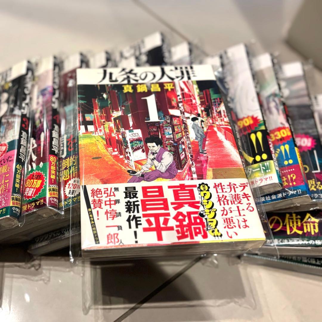 九条の大罪/1～15巻セット/全巻初版帯付き/真鍋昌平