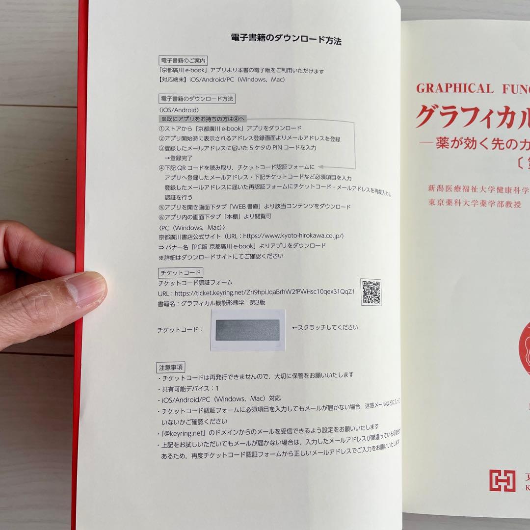 グラフィカル機能形態学 薬が効く先のカラダへの理解を求めて 第3版 馬場 広子