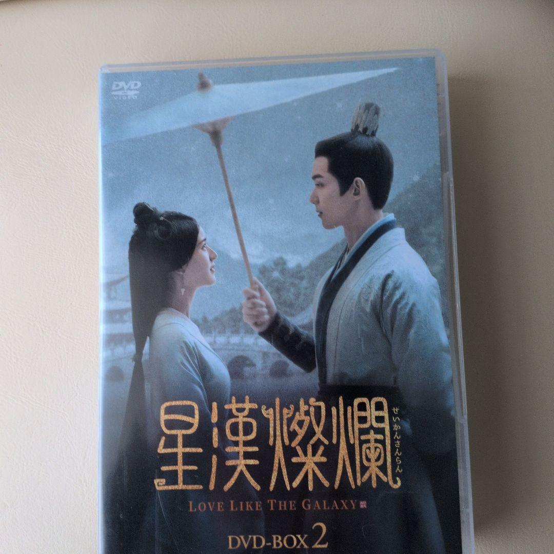 星漢燦爛 LOVE LIKE THE GALAXY DVD-BOX 2