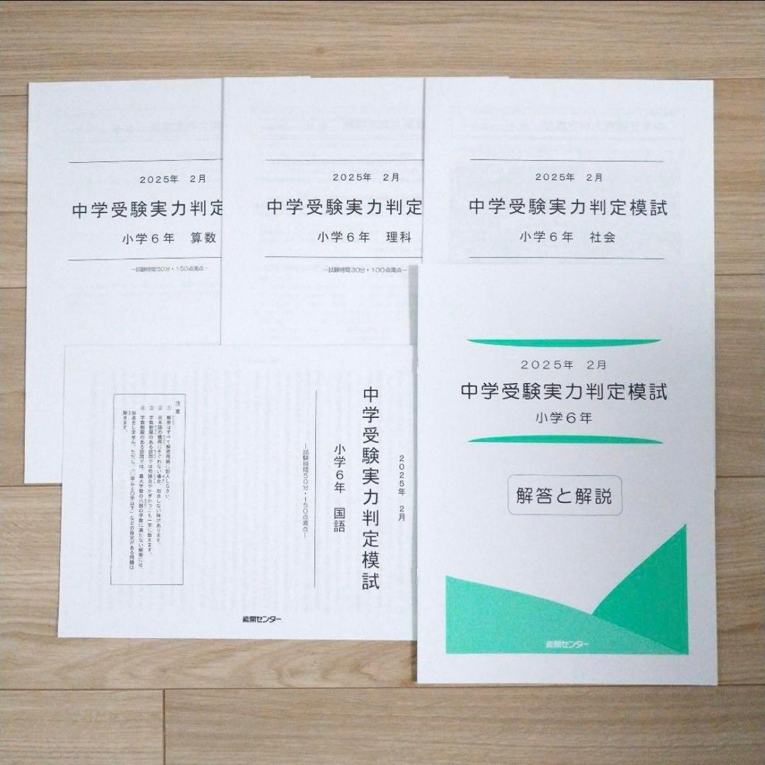 能開センター 2025年小学校6年生 実力判定模試 1年分