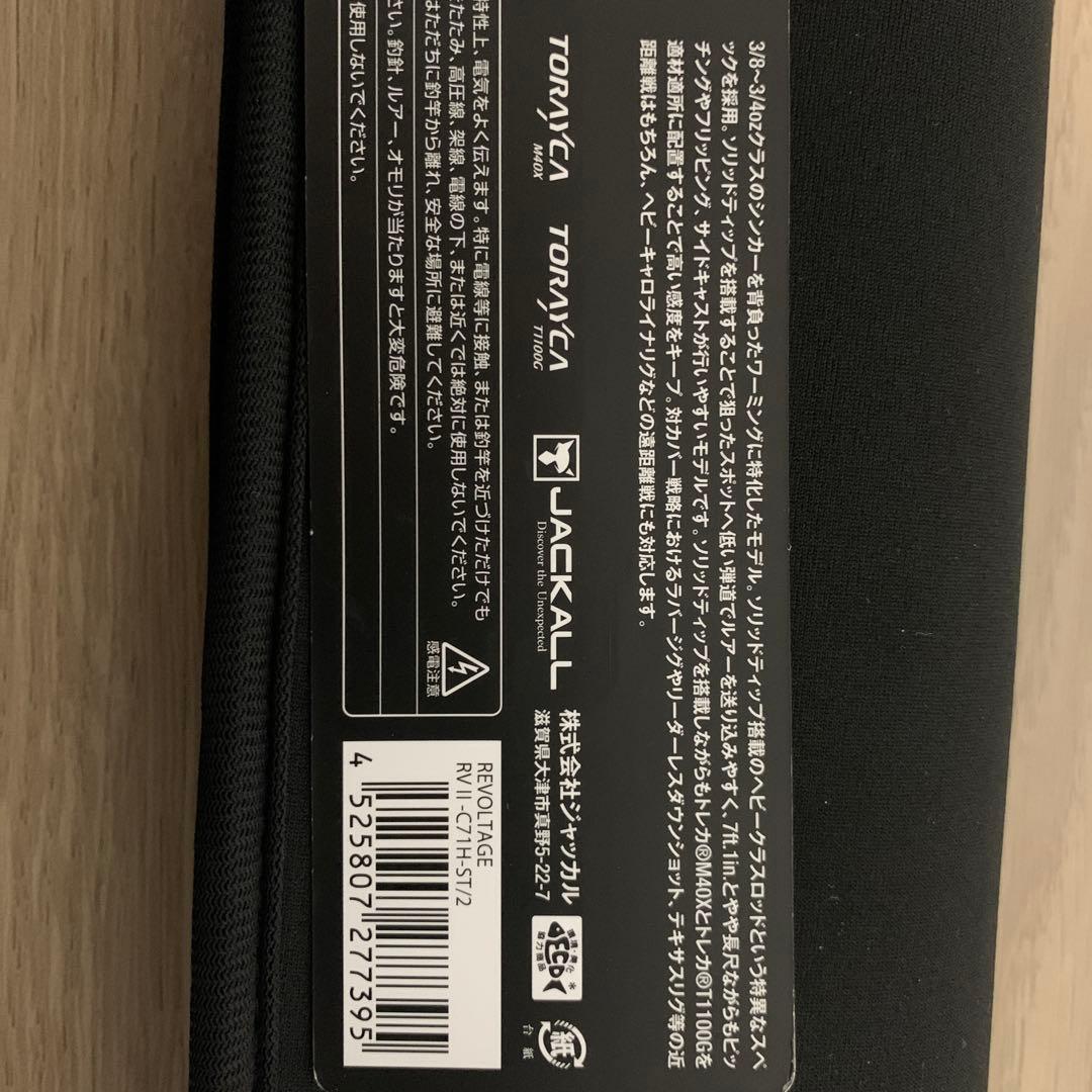 ジャッカル リボルテージ RV II C71H-ST/2