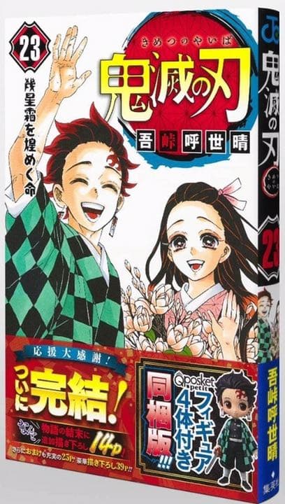 新品未開封 鬼滅の刃 23巻 フィギュア 同梱版　10冊セット