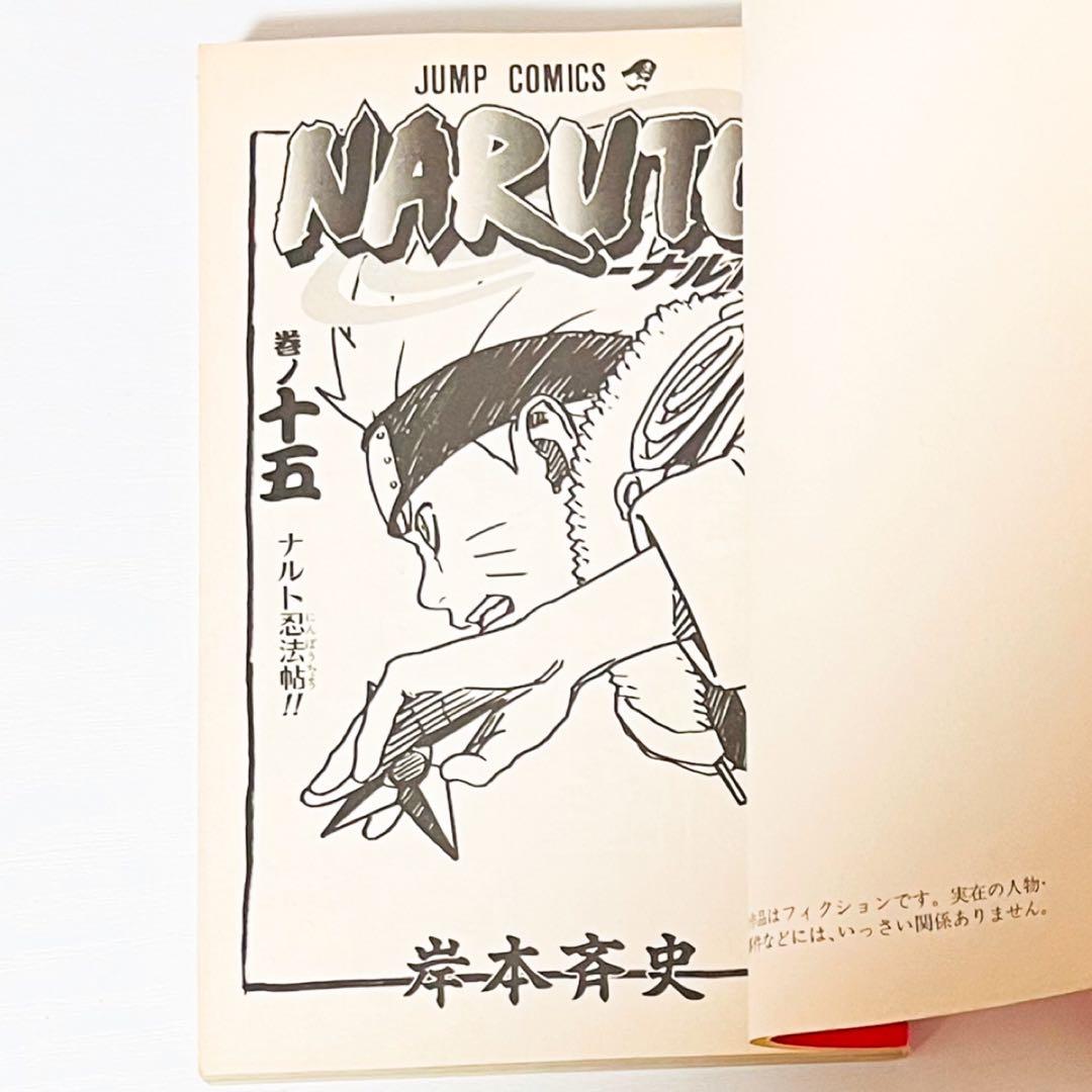 【第1刷】NARUTO★巻ノ十五★岸本斉史★ジャンプ★単行本★コミックス【初版】