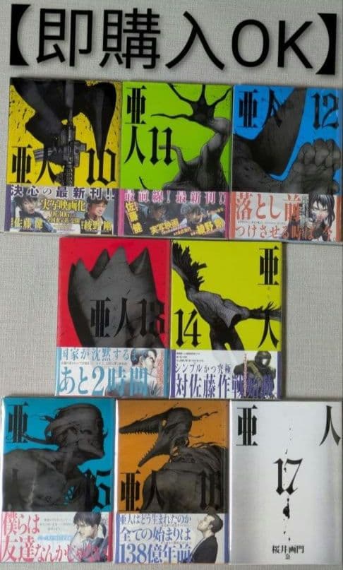 【美品】亜人（全17巻完結セット）◆24時間以内発送◆レンタル落ちなし