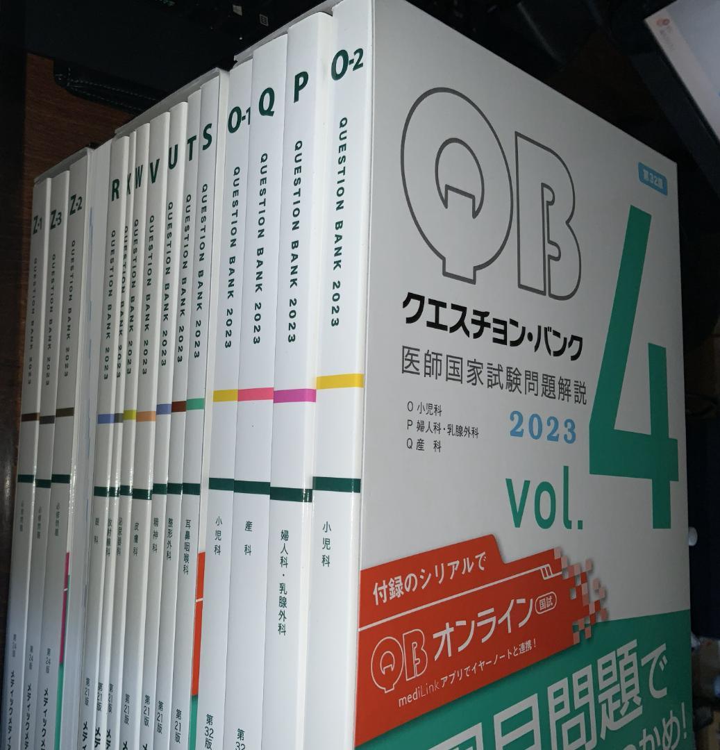 QB クエスチョンバンク 医師国家試験 Vol.1 ~ 7セット 2023