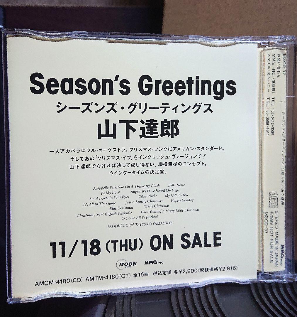 【非売品】山下達郎　SEASON'S GREETINGS　CD