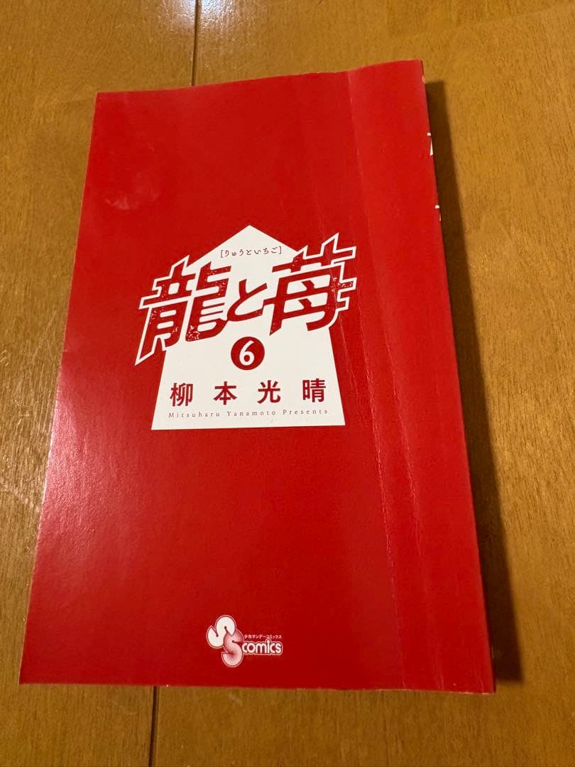 龍と苺 22巻セット (全巻全て希少な初版品で美品）