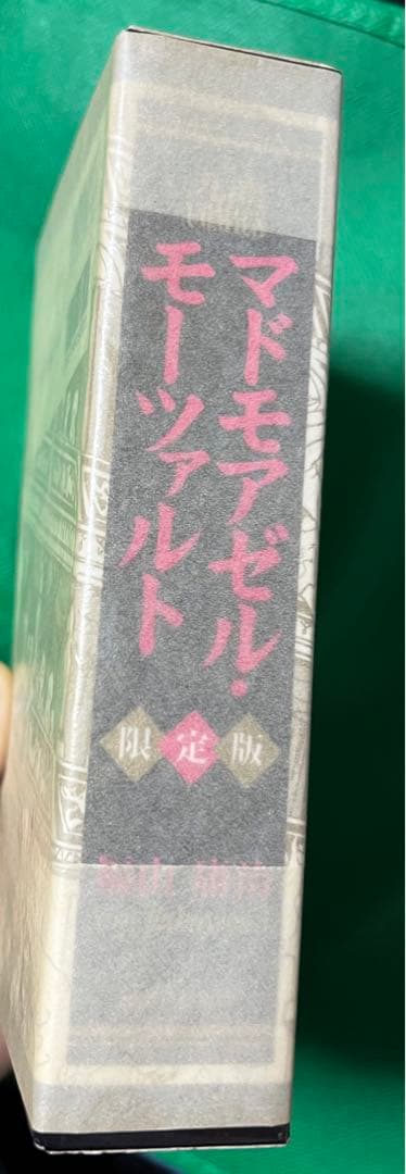 【限定版】マドモアゼル・モーツァルト / 福山庸治