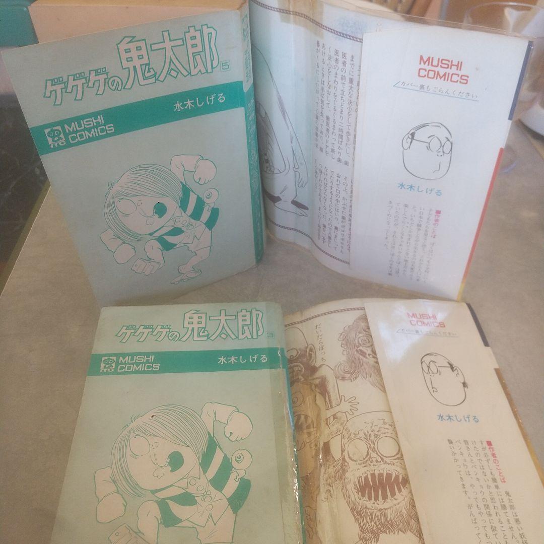 ゲゲゲの鬼太郎 3・5巻 MUSHI COMICS