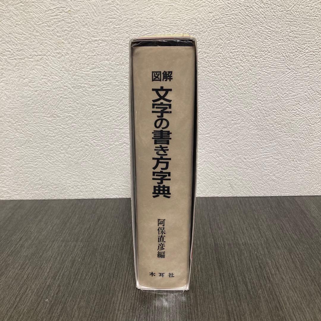 図解 文字の書き方字典　木耳社
