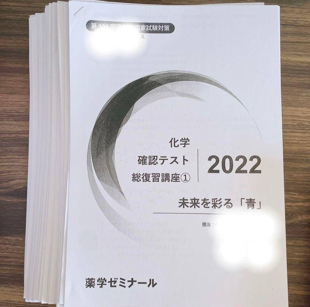 薬ゼミ 108回薬剤師国家試験対策資料セット 薬学ゼミナール★1