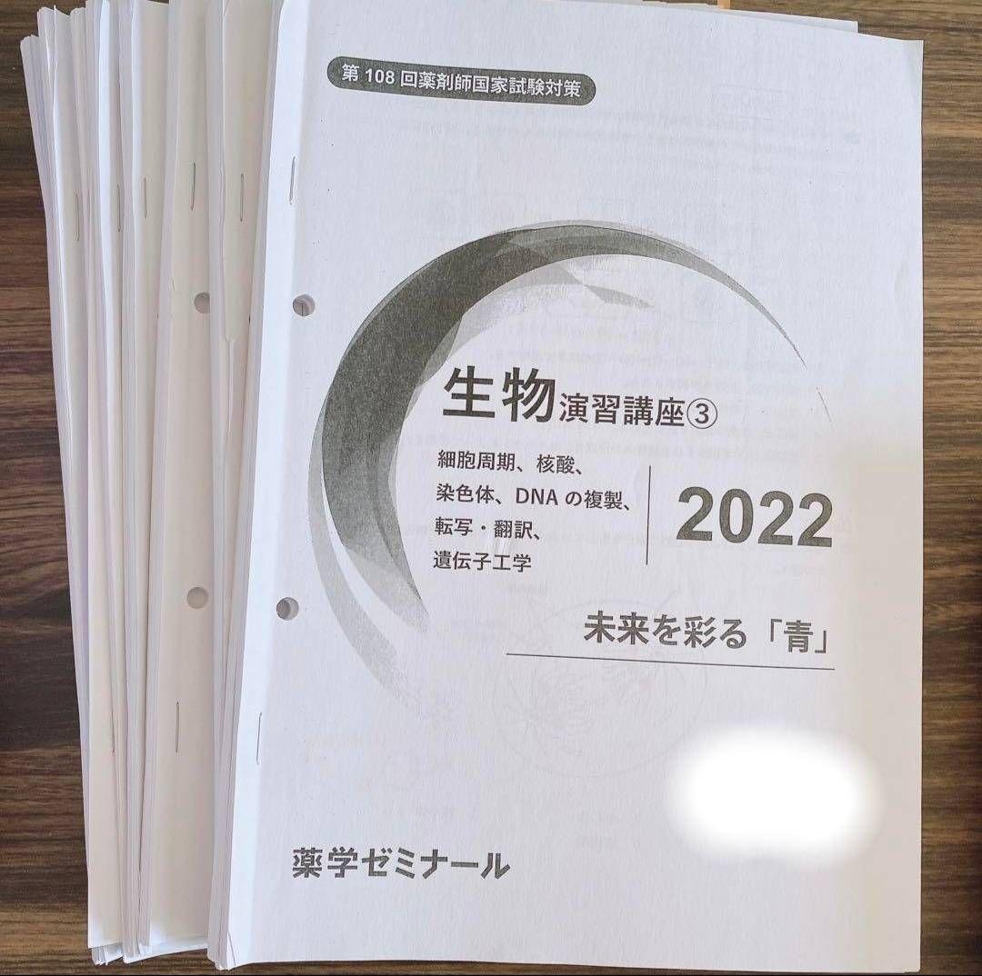 薬ゼミ 108回薬剤師国家試験対策資料セット 薬学ゼミナール★1