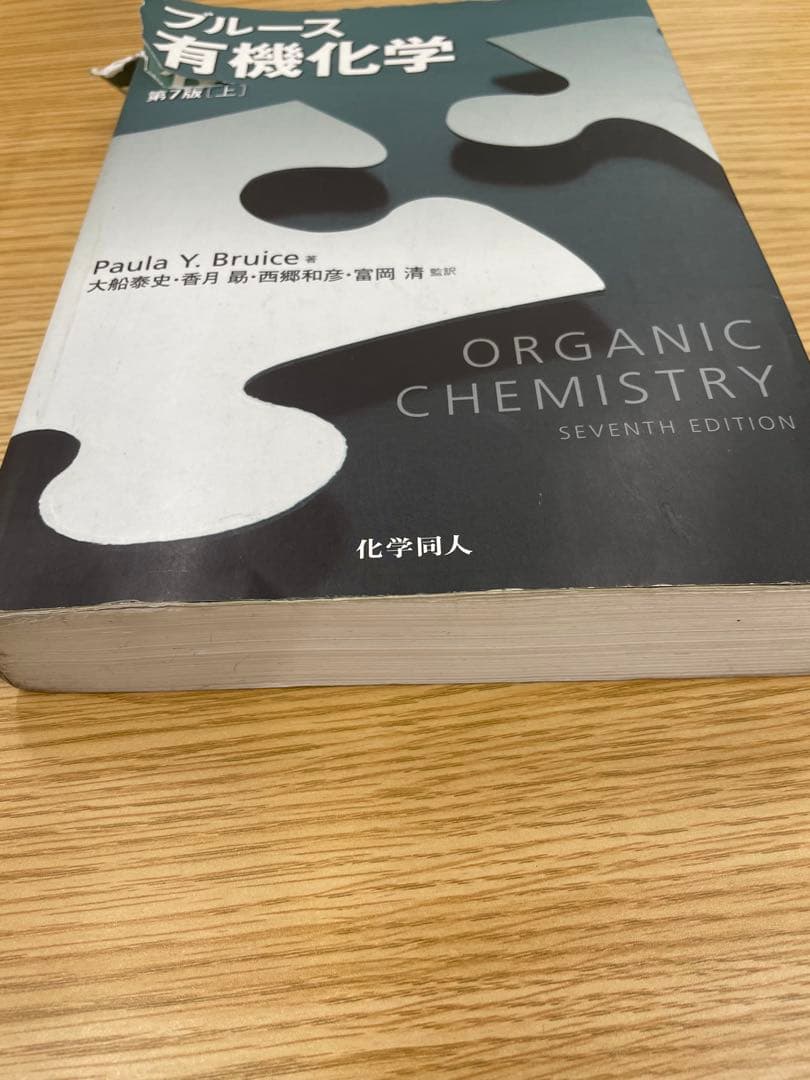 ブルース有機化学 第7版 上・下セット　問題の解き方