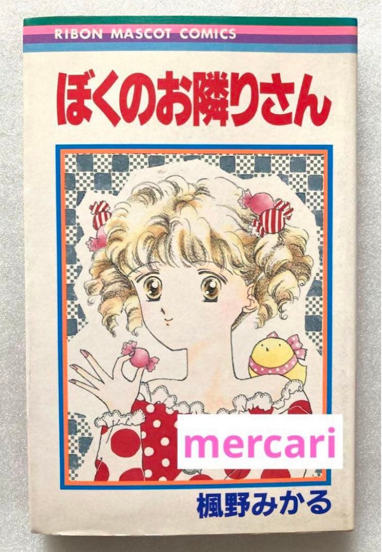 楓野みかる ぼくのお隣さん 初版