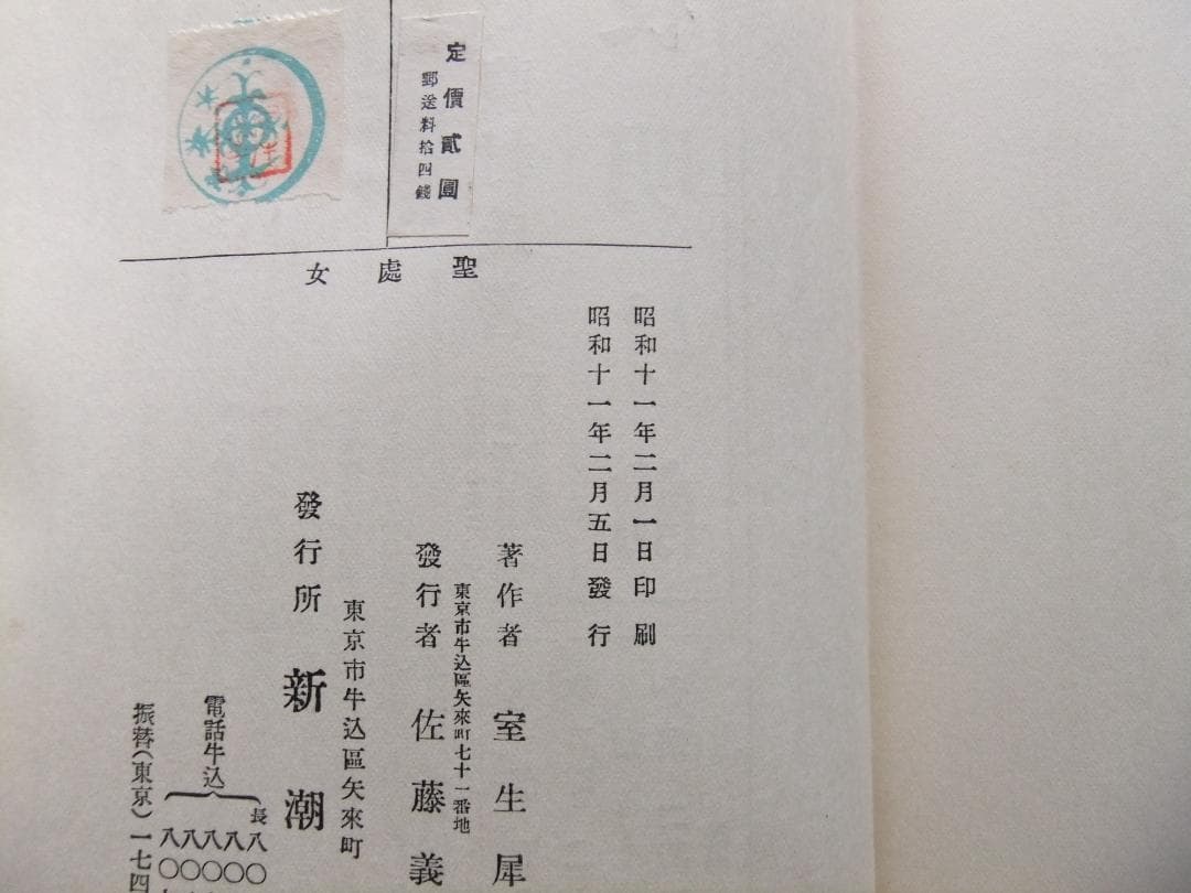 室生犀星　「聖処女」　初版本・昭和１１年・新潮社・函