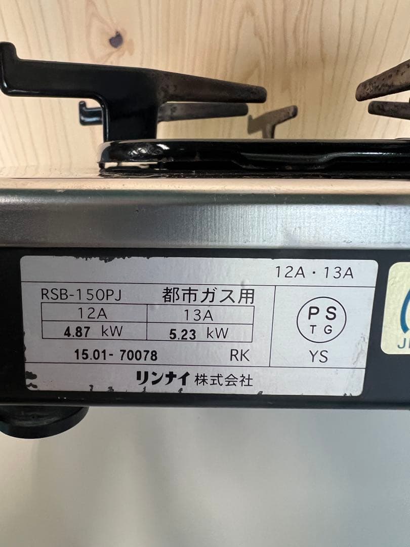 2015年 リンナイガスコンロ 都市ガス