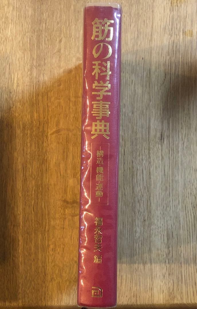 筋の科学事典 : 構造・機能・運動　医療系　トレーナー