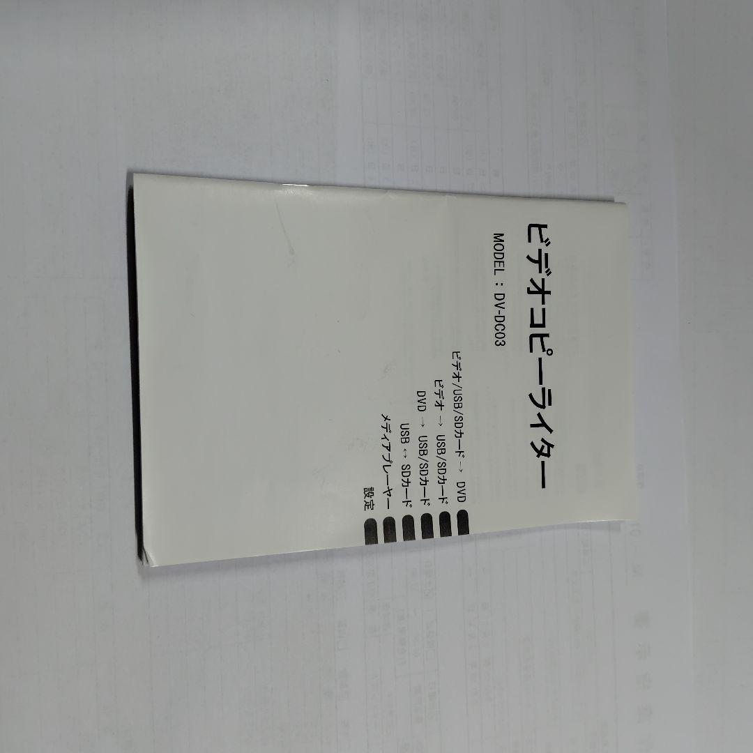 ビデオコピーライター　DV-DC03